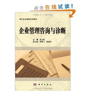 从吴忠培《企业管理咨询与诊断》看企业管理咨询的体系与价值